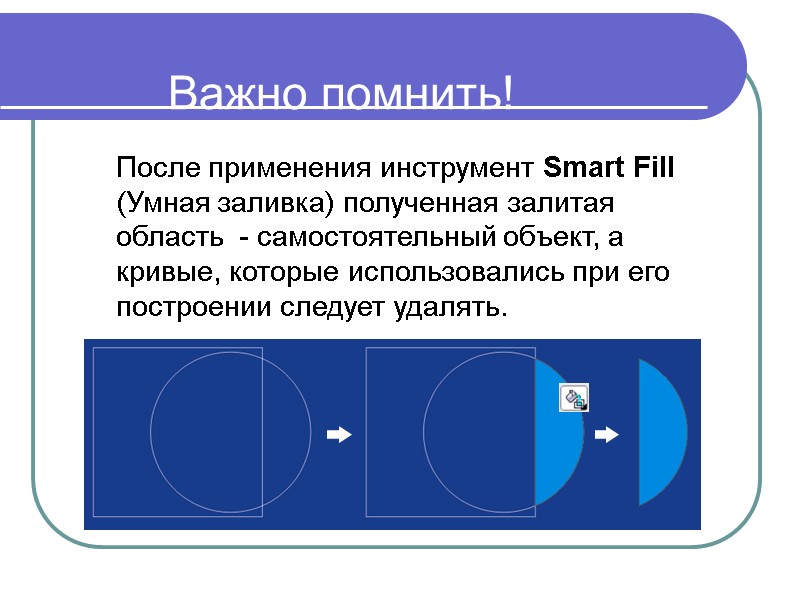 Важно помнить! После применения инструмент Smart Fill (Умная заливка) полученная залитая область  -